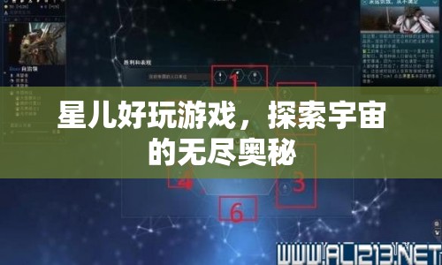 星兒好游戲，探索宇宙無盡奧秘