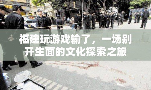 福建，一場別開生面的文化探索之旅  第1張