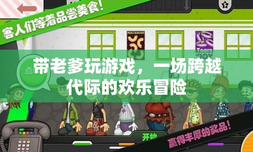 帶老爹玩游戲，一場跨越代際的歡樂冒險