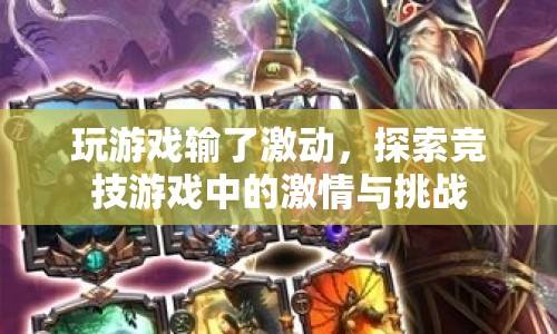 競技游戲中的激情與挑戰(zhàn)，為何輸了也會激動？