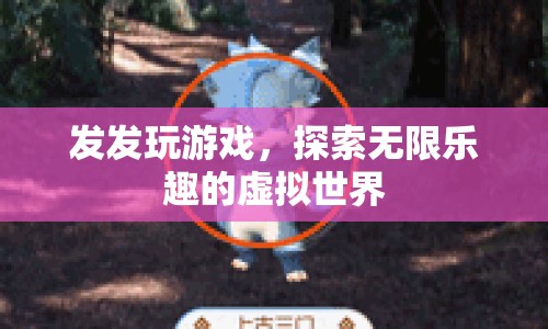 探索無限樂趣，發(fā)發(fā)玩游戲帶你暢游虛擬世界  第1張
