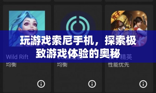 索尼手機(jī)，探索極致游戲體驗(yàn)的奧秘