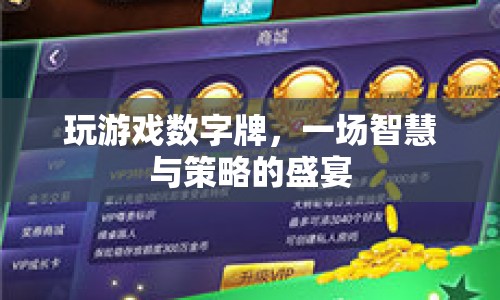 數(shù)字牌，智慧與策略的盛宴  第1張