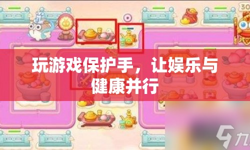 玩游戲保護(hù)手，娛樂與健康并行