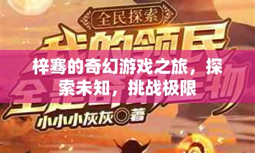 梓騫的奇幻冒險，探索未知，挑戰(zhàn)極限之旅