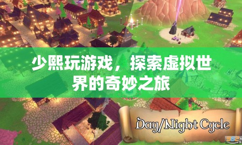 少熙的虛擬世界冒險(xiǎn)之旅  第1張