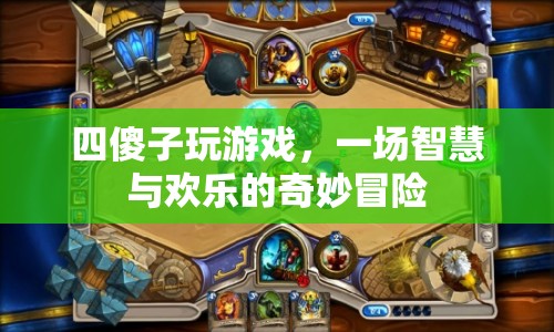 四傻子游戲，智慧與歡樂的奇妙冒險(xiǎn)之旅  第1張