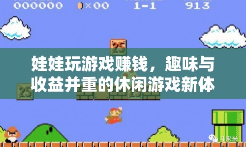娃娃玩游戲賺錢，休閑游戲新體驗，趣味與收益并重