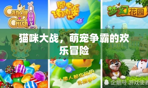 萌寵爭(zhēng)霸，貓咪大戰(zhàn)歡樂(lè)冒險(xiǎn)