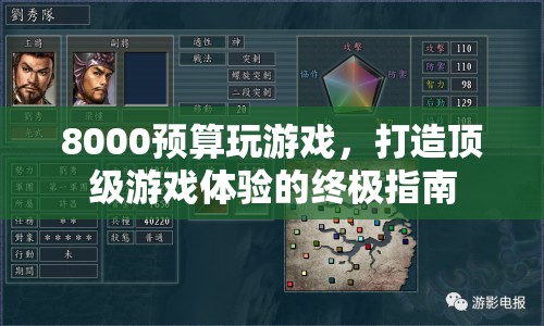 8000預算打造頂級游戲體驗的終極指南