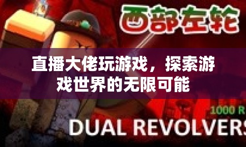 直播大佬探索游戲世界，解鎖無限可能