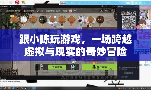 小陳帶你穿越虛擬與現(xiàn)實(shí)，開(kāi)啟奇妙冒險(xiǎn)之旅