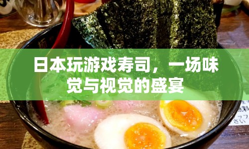 日本玩游戲壽司，味覺與視覺的雙重盛宴  第1張