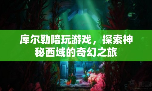 探索神秘西域，庫爾勒陪玩游戲奇幻之旅  第1張