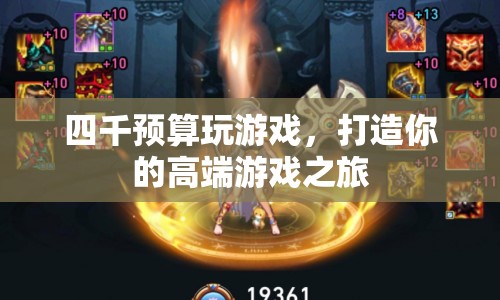 四千預(yù)算打造高端游戲之旅