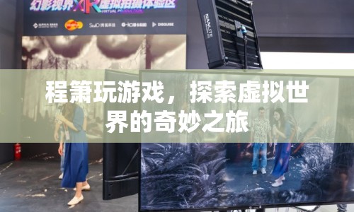 程簫，探索虛擬世界的奇妙之旅