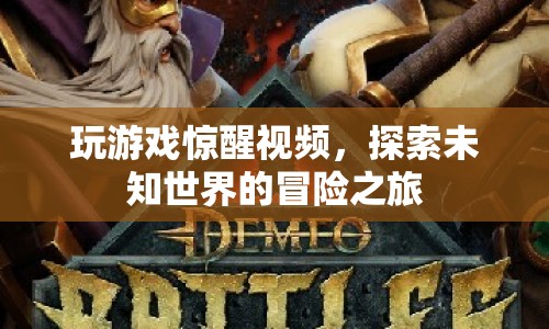 探索未知世界的冒險(xiǎn)之旅，玩游戲喚醒視頻