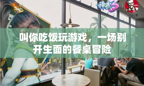 餐桌上的游戲盛宴，一場(chǎng)別開(kāi)生面的冒險(xiǎn)之旅  第1張