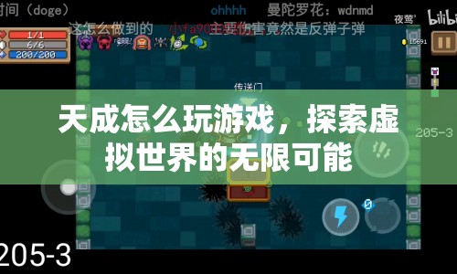 探索虛擬世界的無限可能，天成游戲攻略