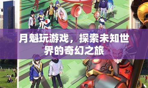 月魁探索奇幻之旅，游戲世界中的未知冒險  第1張
