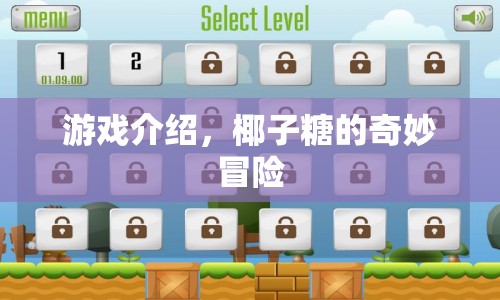 椰子糖的奇妙冒險(xiǎn)，一場(chǎng)冒險(xiǎn)之旅的啟程  第1張