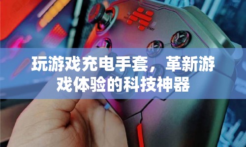 游戲充電手套，革新游戲體驗的科技神器  第1張