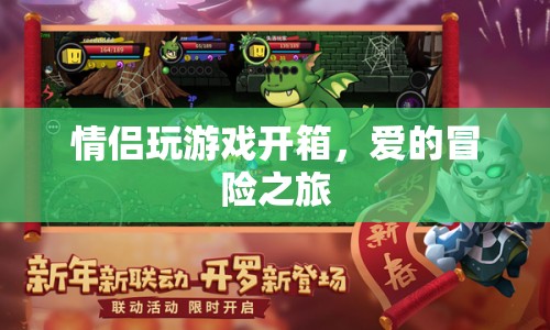 愛的冒險之旅，情侶游戲開箱