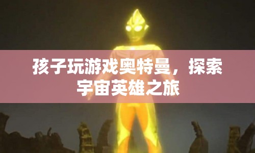 探索宇宙英雄之旅，孩子與奧特曼的冒險游戲  第1張