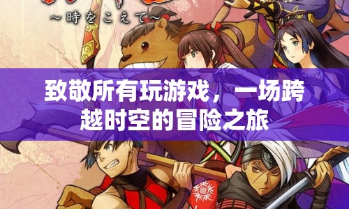 一場跨越時空的冒險之旅，致敬所有游戲玩家
