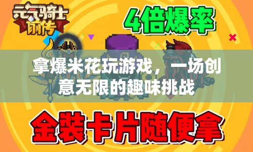 爆米花游戲，創(chuàng)意無限的趣味挑戰(zhàn)  第1張