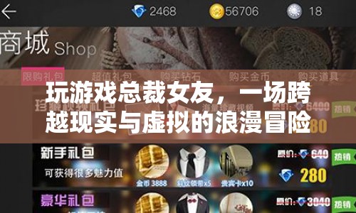 總裁女友，跨越現(xiàn)實與虛擬的浪漫冒險