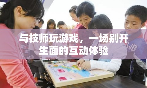 與技師共舞，一場(chǎng)別開(kāi)生面的互動(dòng)體驗(yàn)