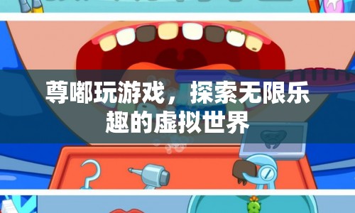 探索虛擬世界，尊嘟玩游戲帶來(lái)無(wú)限樂(lè)趣