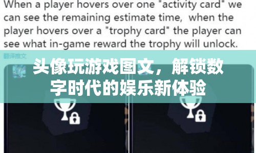 解鎖數(shù)字時(shí)代娛樂新體驗(yàn)，頭像玩游戲圖文