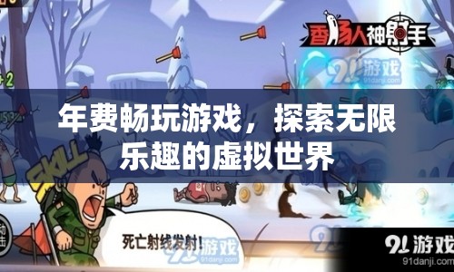 年費(fèi)暢游，解鎖無限樂趣的虛擬游戲世界