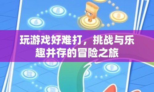 挑戰(zhàn)與樂(lè)趣并存的冒險(xiǎn)之旅，游戲難打卻值得一試  第1張