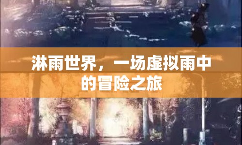 虛擬雨中冒險(xiǎn)，淋雨世界的奇幻之旅  第1張