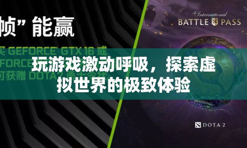 探索虛擬世界的極致體驗(yàn)，玩游戲，感受激動(dòng)呼吸的奇妙之旅