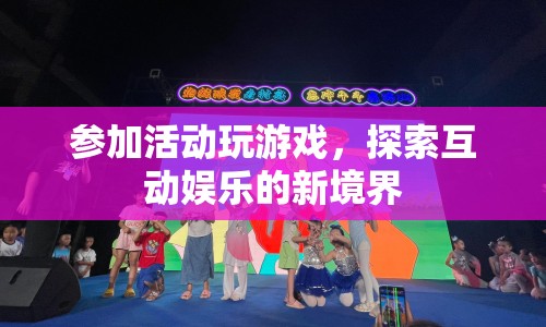 探索互動(dòng)娛樂新境界，活動(dòng)游戲引領(lǐng)風(fēng)潮