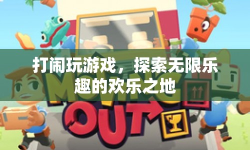 探索無(wú)限樂(lè)趣的歡樂(lè)之地，打鬧玩游戲的樂(lè)園  第1張