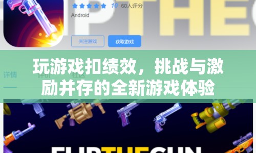 挑戰(zhàn)與激勵并存，玩游戲扣績效的新體驗