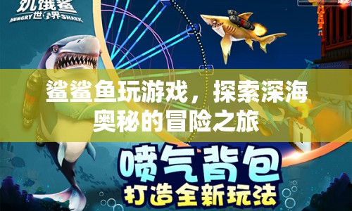 鯊鯊魚，深海奧秘的冒險(xiǎn)之旅
