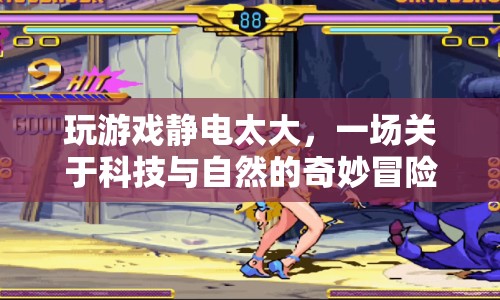 科技與自然的碰撞，靜電大冒險(xiǎn)