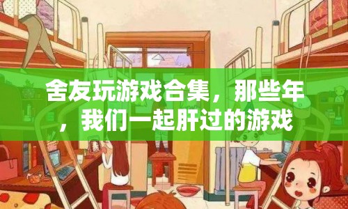 那些年，我們與舍友一起肝過的游戲盛宴