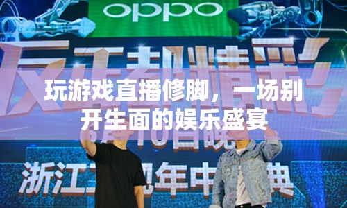 游戲直播中的另類娛樂，修腳盛宴