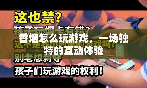 香煙互動游戲，一場獨特的娛樂新體驗