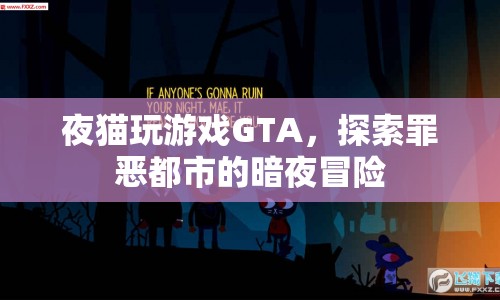 GTA，夜貓?zhí)剿髯飷憾际械陌狄姑半U(xiǎn)