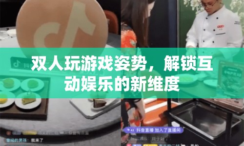 解鎖互動娛樂新維度，雙人玩游戲姿勢