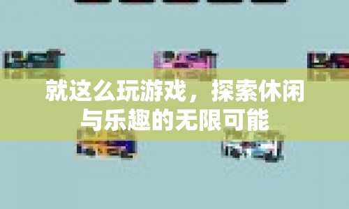 探索休閑與樂趣，就這么玩游戲的無限可能