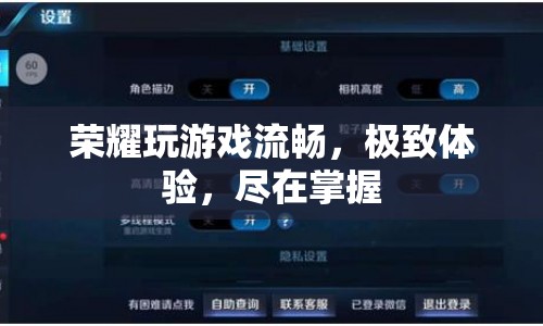 榮耀，極致流暢游戲體驗，盡在掌握  第1張